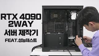 RTX 4090 2개로 초특급 커스텀수냉 GPU서버 제작 후 성능테스트까지!