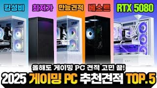최신 RTX5080포함 2025년 최고의 게이밍 PC구매 가이드 가장 완벽한 가격별 성능별 5종 추천!