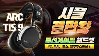 헤드셋만 바꿔도 티어가 올라갑니다! / 스틸시리즈 아크티스9 무선 게이밍 헤드셋