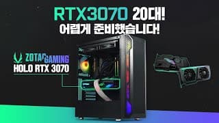 (3월) ZOTAC RTX3070 HOLO 특가로 감성듬뿍 조립컴퓨터 20대 한정수량 준비했습니다!
