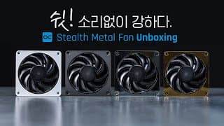 현존 최강성능 + 최저소음 ! 알파쿨 에이팩스 메탈팬 언박싱!