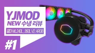 2020년 신제품 수냉쿨러 추천 / 성능리뷰 - 쿨러마스터 MasterLiquid ML240L V2 / ML360L V2 ARGB