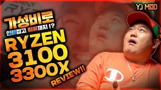 인텔 i3, i5 뚝배기 깨려다가 너무 강해져서 팀킬까지 해버린 2020년 지상최대의 가성비 CPU 라이젠 3100, 3300X 성능을 공개합니다!