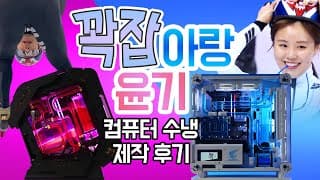 꽉잡아랑 꽉잡아윤기 헌정 커스텀수냉PC - 세계최고의 선수들에게는 세계최고의 컴퓨터를 ! ( YJMOD x AORUS )