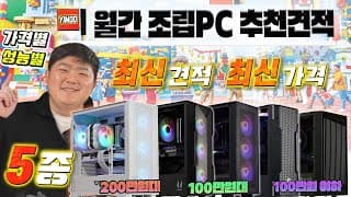 5월 최신 조립PC 추천견적 5종 - 합리적인 구성에 합리적인 가격! 실 게임 테스트까지 꼼꼼하게 준비한 역대급 견적추천 !