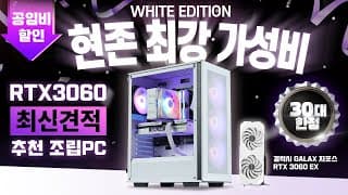 가성비! 12400 + RTX 3060 최신 조립컴퓨터 견적 추천! ( 깔끔한 디자인의 화이트 에디션 )