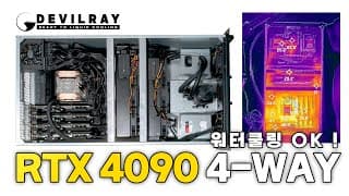 이제는 2600만원이 넘는 렉 타입 슈퍼 워터쿨링 딥러닝 서버 ( 제작과정, 성능검증, 발열 체크까지 꼼꼼히! )