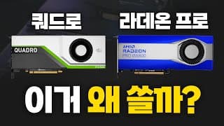 게임도 잘 안 되는 비싼 작업용 그래픽카드 왜 쓸까?