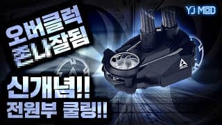 CPU 전원부까지 쿨링하는 ARCTIC Liquid Freezer II 수냉쿨러와 EVGA CLC 시리즈를 비교해보았습니다!