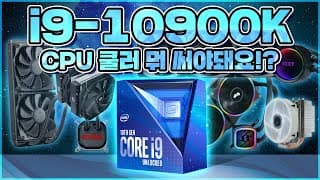 인텔 10세대 i9-10900K의 발열은? 국민쿨러 5종과 함께 CPU의 실제 온도를 테스트 해보았습니다!