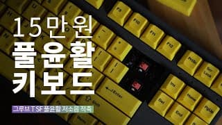 기계식 키보드 타건감 끝판왕 / 엠스톤 그루브T SF 풀윤활 체리 저소음적축