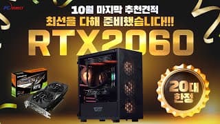 10월 최신 조립컴퓨터 추천견적 RTX2060으로 가성비 좋게 특가로 준비했습니다.