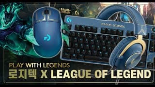 이건 무조건 소장각! 로지텍 X 리그오브레전드 에디션 (롤 유저라면 꼭 삽시다)