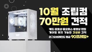 비싼 그래픽카드 없이 작업, 게임 모두 잘되는 조립컴퓨터 추천  - 10월 월간견적