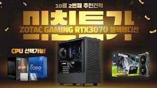 10월 두번째 최신 조립컴퓨터 추천견적 RTX3070을 특가로 준비했습니다.