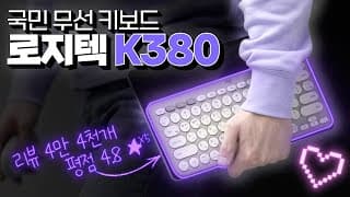 #가볍고 #오래가는  국민 무선 키보드 로지텍 K380 가성비도 좋은데 심지어 이뻐!!