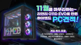 PC-O11D EVO로 만든 고성능 하이엔드PC 추천 / 7종 인기게임 테스트까지!