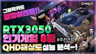 RTX3050 인기게임 8종의 QHD 해상도 성능을 알아보자~ ( INNO3D 지포스 RTX3050 OC D6 8GB TWIN X2 리뷰 및 증정이벤트까지! )