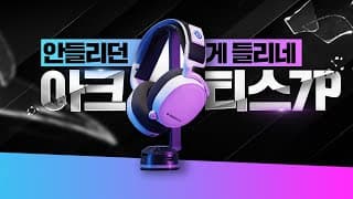 발소리 다 들리는 무선 게이밍 헤드셋 추천 스틸시리즈 아크티스7  steelseries ARCTIS 7P