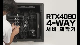 RTX 4090이 무려 4개! ATX3.0 케이블 때문에 선정리하다 죽을뻔...
