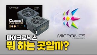 아마, 지금 당신이 사용중인 PC에는 이 브랜드의 파워가 들어가 있을 확률이 굉장히 높습니다. (마이크로닉스의 역사)