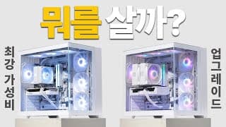 2025 현시점 최고 가성비 견적을 업그레이드 하면 얼마나 좋아질까 ?