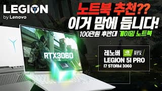 요즘엔 게이밍 PC보다 게이밍 노트북이 가성비가 더 좋습니다. - 리전 5i Pro 16ITH I7 STORM 3060