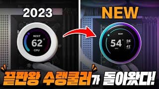 황제의 귀환! 새로운 크라켄의 성능은? 9800X3D 에 장착해서 만들어 본 ALL NZXT 에디션까지 준비했습니다.