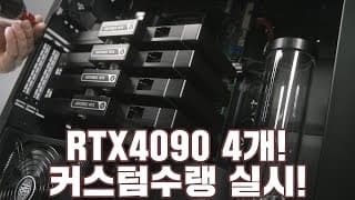 발열따위! AMD EPYC™ 7713 + RTX4090 4-WAY 딥러닝 워터쿨링 서버 스피드 빌드!