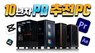 영상편집 PC, 초보부터 전문가까지! 꿀팁 4가지 + 추천견적까지 다 알려드립니다.