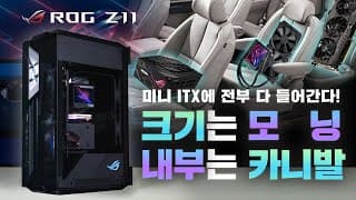 ASUS ROG Z11 미니-ITX 케이스 정말 멋지네요.