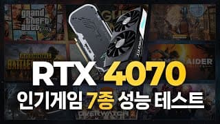 RTX 4070 출시! 인기게임 7종 QHD 성능 테스트 (파스, 타스까지!)