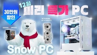 12월 최신 라이젠 조립PC 추천견적, 화이트하게 특가로~ 미리 크리스마스!