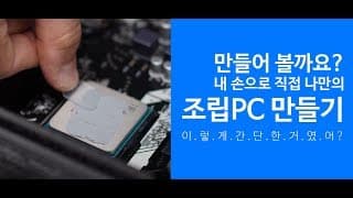 [조립강의]영재가 알려주는 컴퓨터 조립하는 방법 ㄷㄷ
