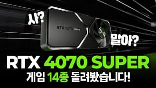 여러분들의 게임 14종 4070 super로 다 해봤습니다! (성능분석/ 추천견적)