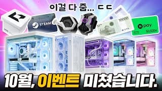 2025년 10월 광고 1도 없는 완벽한 PC견적 5종 + 추석특집 혜택까지!