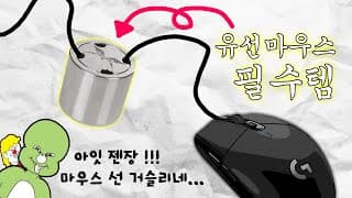 걸리적거리는 마우스를 무선 마우스처럼 - 스카이디지탈 쓰뎅40 마우스 번지대
