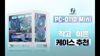 미니타워 케이스인데 메인보드 ATX까지 지원하고 3열수냉도 가능한 리안리 PC-O11D Mini (Snow edition) + 추천견적 구매도 쌉가능!