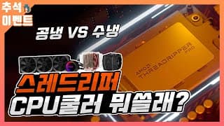 스레드리퍼 PRO 3995WX는 꼭 수냉쿨러를 사용해야 하는지 알아보았습니다.