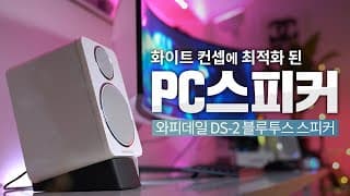 화이트 감성 PC스피커!  블루투스도 되네? / 와피데일 DS-2 PC 스피커 추천!
