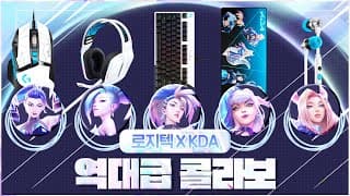 아직도 안산 흑우들 없제? 로지텍 G x 롤 KDA 에디션 (LOGITECH K/DA EDITION)