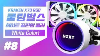 White 수냉쿨러 끝판왕! NZXT 크라켄 X73 RGB 화이트 - 쿨링벌스 8탄!