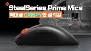 역대급 클릭감을 가진 게이밍 마우스 추천 / 스틸시리즈 프라임