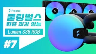 2021 최강 수냉쿨러는 이제 프렉탈디자인 Lumen S36 RGB 입니다. (리뷰, 성능벤치) - 쿨링벌스 7탄!
