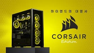최고를 원하는 분들에게 바치는 2024 최고의 하이엔드 컴퓨터 - ALL NEW 커세어 에디션