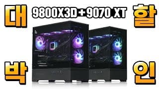 9800X3D + 9070 XT 를 이 가격에 살 수 있다고?