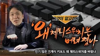 기계식 키보드의 근본은 체리 스위치? 다 옛말입니다 / 듀가드 토러스  K310KR, K320KR
