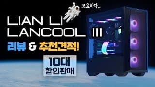 너무 완벽해진 컴퓨터케이스 리안리 랜쿨 3 리뷰 그리고 추천PC 할인이벤트(10대한정)
