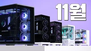 2025 11월 현시점 추천드리는 최상의 게이밍 PC 5종