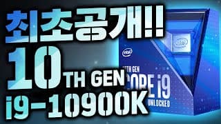 인텔 10세대 i9-10900K ㄷㄷㄷㅈ! 드디어 엠바고가 해제되었습니다! 인텔 i9-10900K와 9900K, 그리고 라이젠 R9 3900X 최강자는 과연 누구일까요?